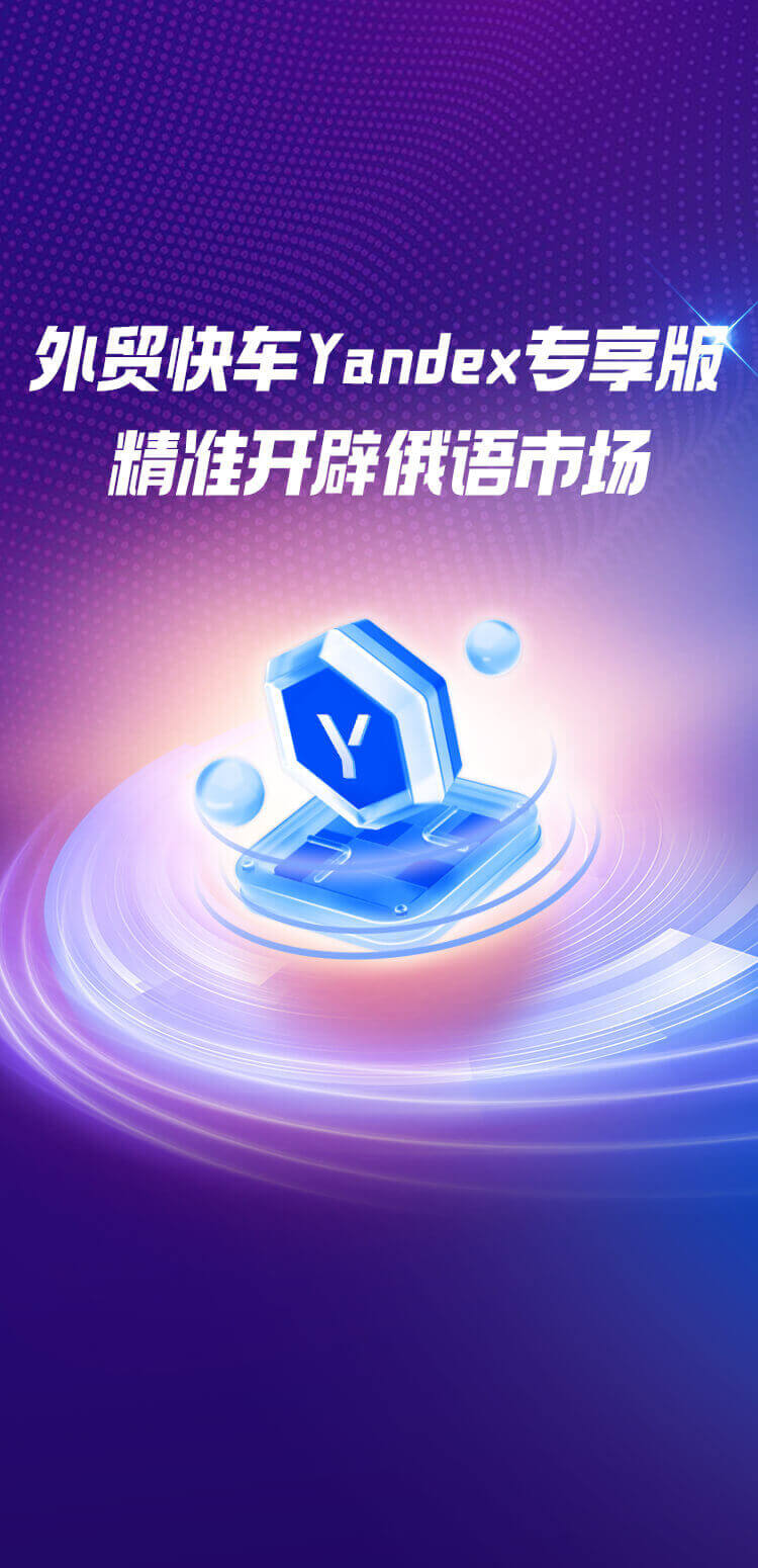 外貿快車Yandex專享版 精準開辟俄語市場