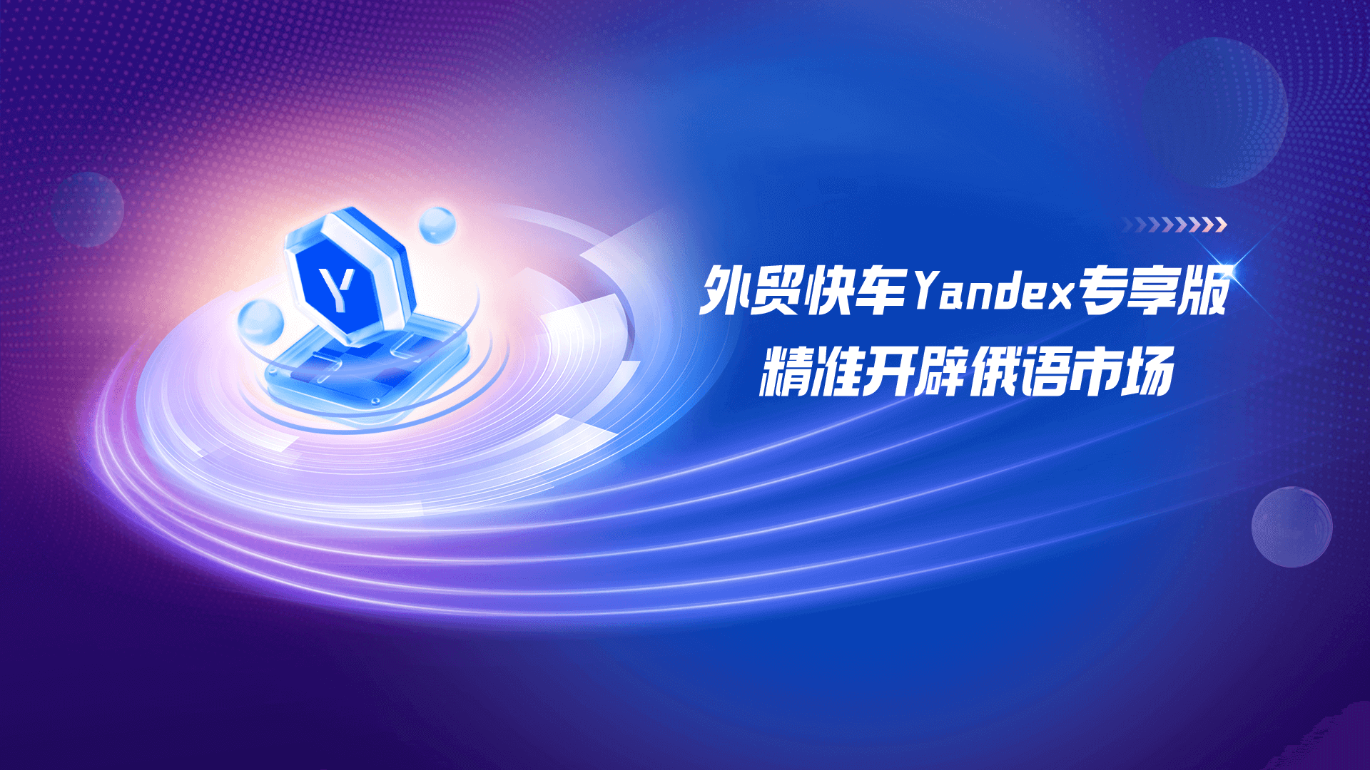 外貿快車Yandex專享版 精準開辟俄語市場